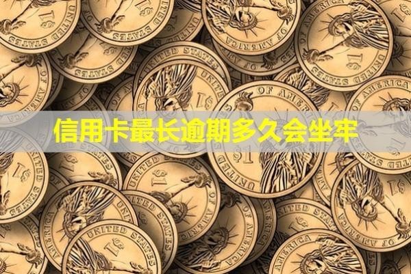 信用卡最長逾期多久會坐牢