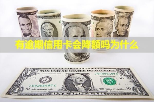 有逾期信用卡會(huì)降額嗎為什么？還能用嗎？