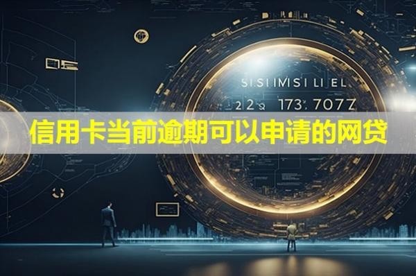 信用卡當(dāng)前逾期可以申請的網(wǎng)貸！