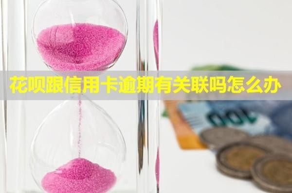 花唄跟信用卡逾期有關(guān)聯(lián)嗎怎么辦？