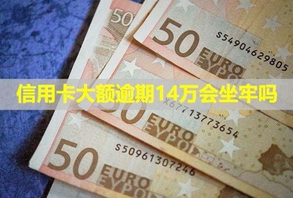 信用卡大額逾期14萬(wàn)會(huì)坐牢嗎？無(wú)力償還怎么辦？
