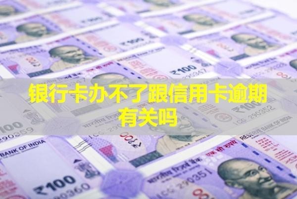 銀行卡辦不了跟信用卡逾期有關嗎？可以協(xié)商還本金嗎？