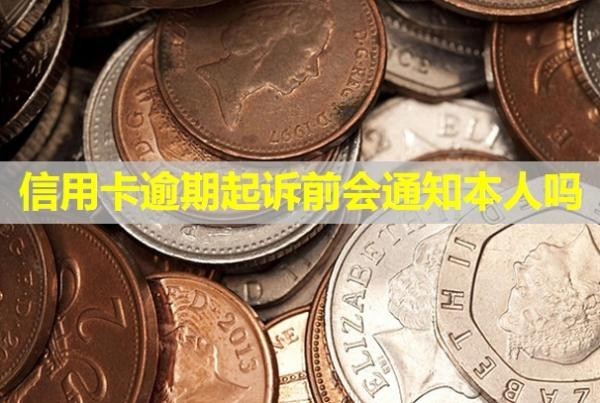 信用卡逾期起訴前會(huì)通知本人嗎