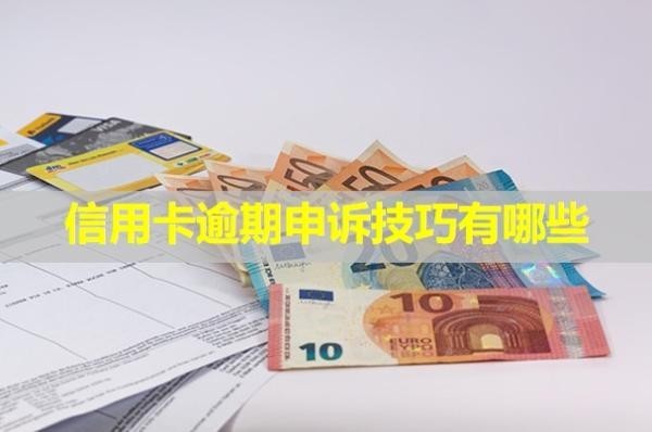 信用卡逾期申訴技巧有哪些？多久會上失信名單？