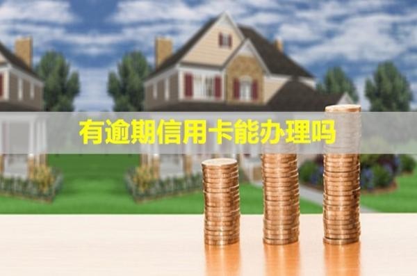 有逾期信用卡能辦理嗎？可以提額嗎？