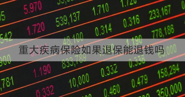 重大疾病保險如果退保能退錢嗎？要怎么操作？