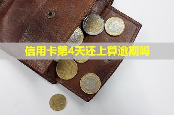 信用卡第4天還上算逾期嗎