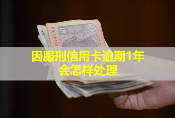 因服刑信用卡逾期1年會(huì)怎樣處理？可以協(xié)商還本金嗎？