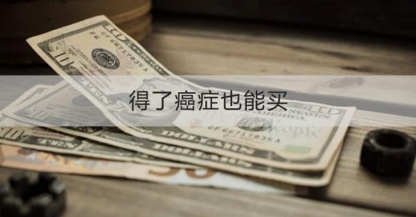 得了癌癥也能買的保險(xiǎn)有哪些？這五款不容錯(cuò)過(guò)