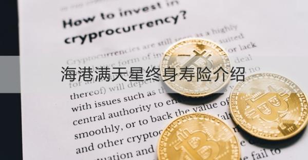 海港滿天星終身壽險(xiǎn)介紹，基本條件+產(chǎn)品特色