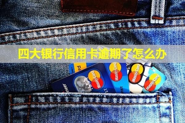 四大銀行信用卡逾期了怎么辦？能減免利息嗎？