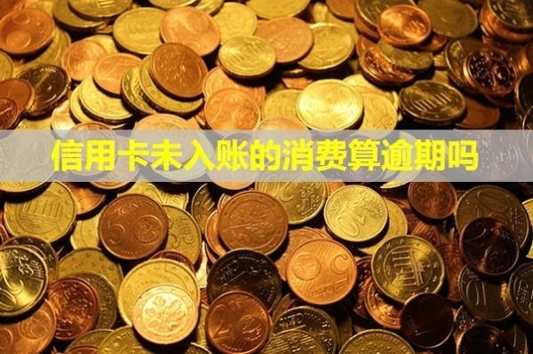 信用卡未入賬的消費算逾期嗎？可以提前還款嗎？