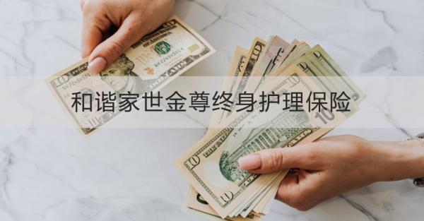 和諧家世金尊終身護(hù)理保險(xiǎn)如何？?jī)蓚€(gè)方面來(lái)看