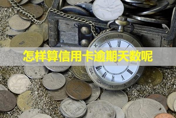 怎樣算信用卡逾期天數(shù)呢？多久會給家里打電話？
