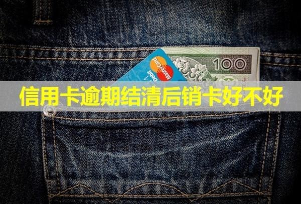 信用卡逾期結(jié)清后銷卡好不好？會(huì)凍結(jié)其他銀行卡嗎？