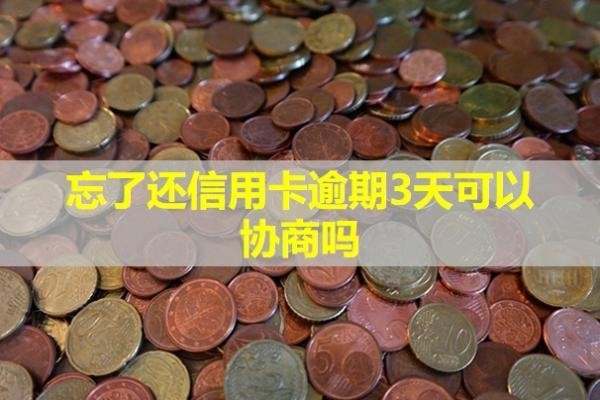 忘了還信用卡逾期3天可以協(xié)商嗎？會(huì)影響貸款嗎？