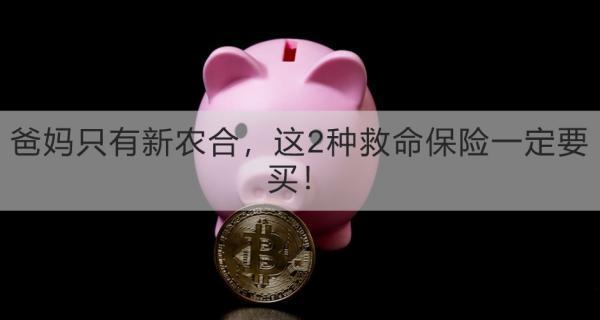 爸媽只有新農(nóng)合，這2種救命保險(xiǎn)一定要買(mǎi)！實(shí)惠又有用