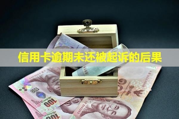 信用卡逾期未還被起訴的后果？還能貸款嗎？
