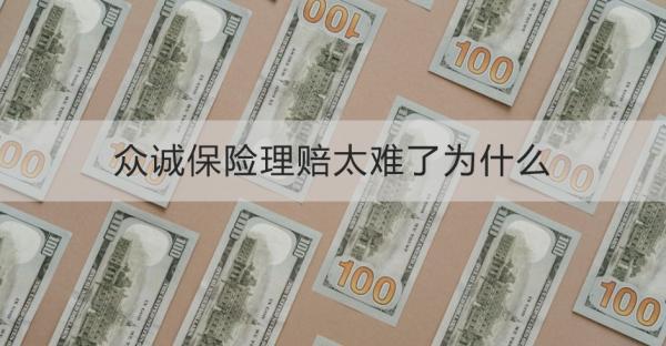 眾誠保險理賠太難了為什么？理賠流程是什么？