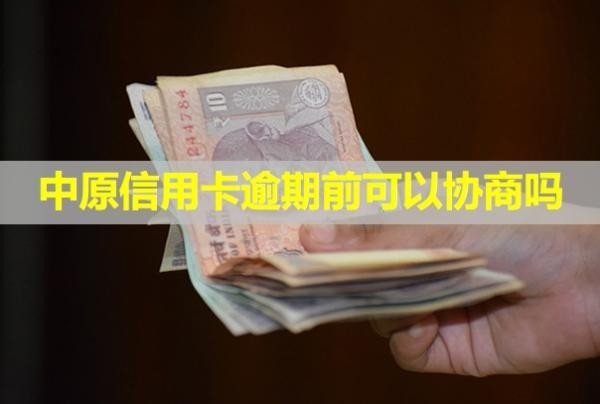 中原信用卡逾期前可以協(xié)商嗎？為什么信用卡被拒？