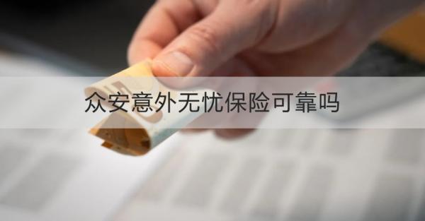 眾安意外無憂保險(xiǎn)可靠嗎？三個(gè)方面為你解答