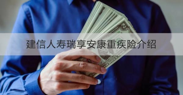 建信人壽瑞享安康重疾險介紹