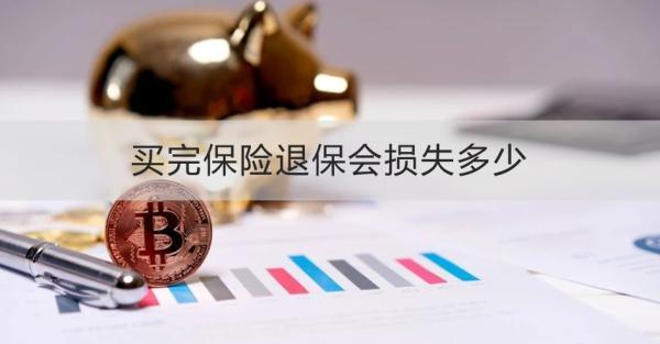 買完保險(xiǎn)退保會損失多少?
