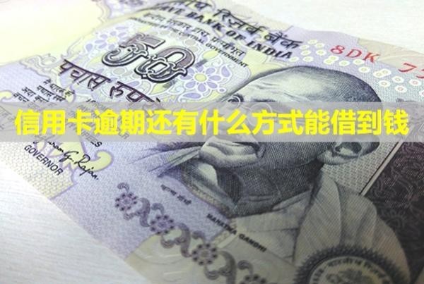 信用卡逾期還有什么方式能借到錢？還款后還能正常使用嗎？