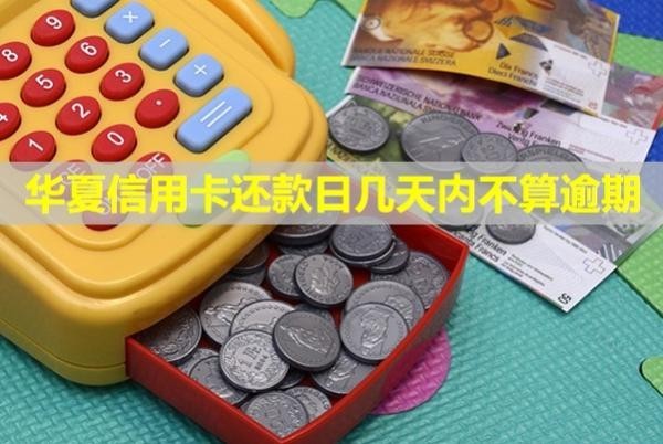 華夏信用卡還款日幾天內(nèi)不算逾期？逾期怎么辦？