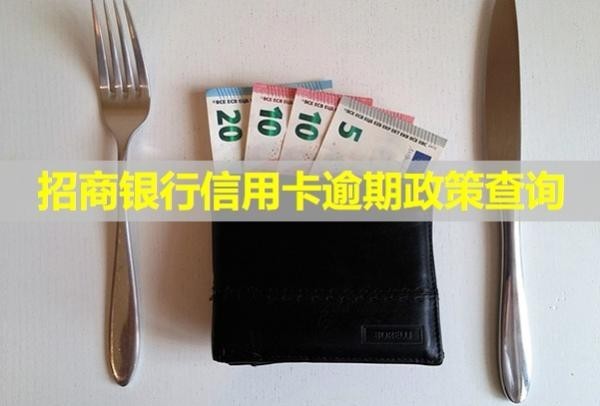 招商銀行信用卡逾期政策查詢！多久會給家人打電話？