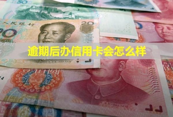 逾期后辦信用卡會怎么樣？多久會被銀行起訴？