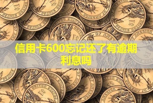 信用卡600忘記還了有逾期利息