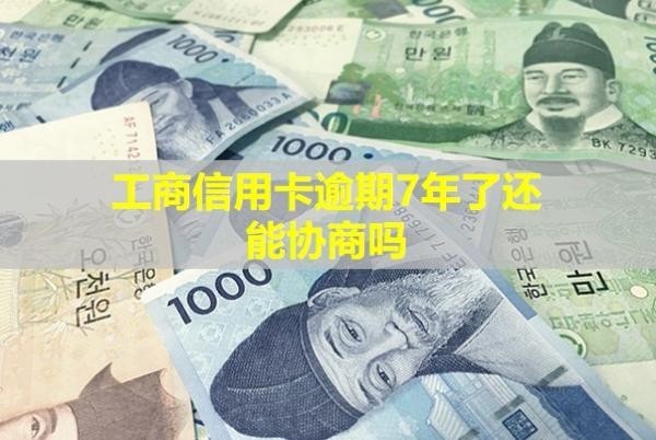 工商信用卡逾期7年了還能協(xié)商嗎？多久會被銀行起訴呢？