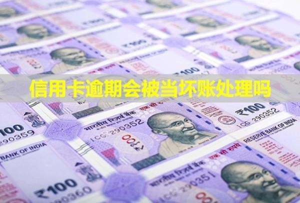 信用卡逾期會被當壞賬處理嗎？怎么辦理停息掛賬？