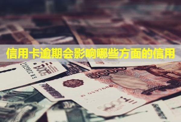 信用卡逾期會(huì)影響哪些方面的信用