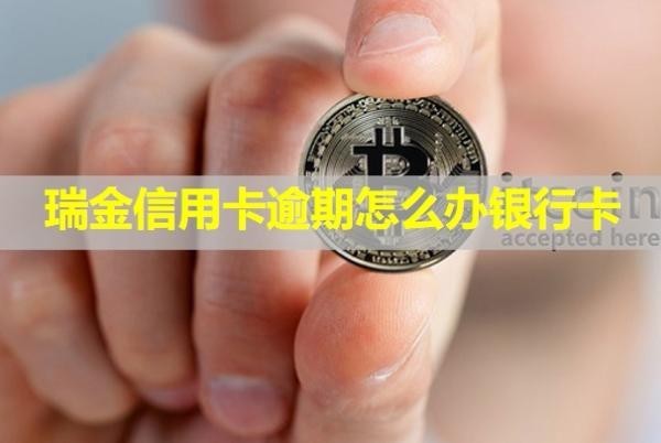 瑞金信用卡逾期怎么辦銀行卡