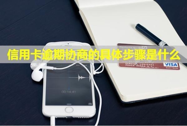 信用卡逾期協(xié)商的具體步驟是什么？二次逾期有影響嗎？