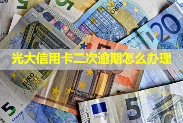 光大信用卡二次逾期怎么辦理