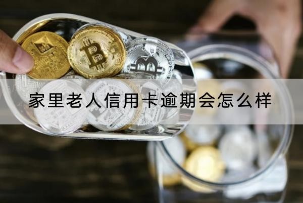 家里老人信用卡逾期會怎么樣？逾期后果很嚴重