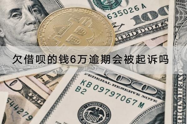 欠借唄的錢6萬逾期會被起訴嗎？協(xié)商流程解析