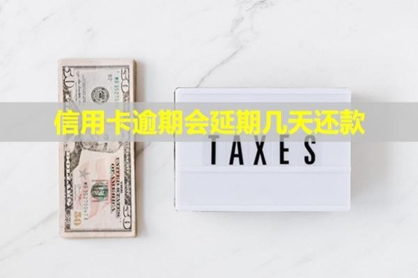 信用卡逾期會延期幾天還款