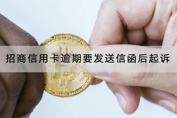 招商信用卡逾期要發(fā)送信函后起訴是真是假？千萬別大意