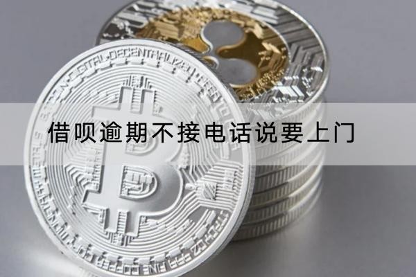 借唄逾期不接電話說要上門是真的嗎？這樣應對不害怕