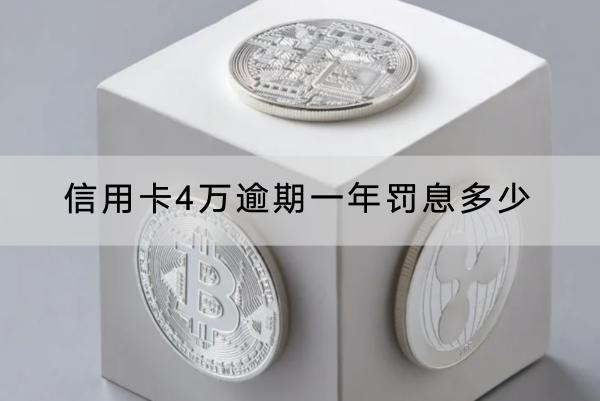 信用卡4萬(wàn)逾期一年罰息多少？罰息協(xié)商流程分享