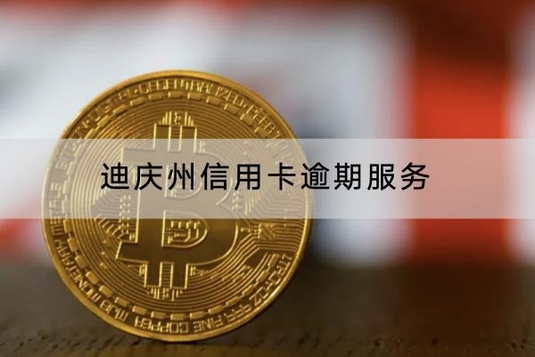 迪慶州信用卡逾期服務