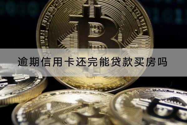 逾期信用卡還完能貸款買房嗎？逾期信用恢復(fù)