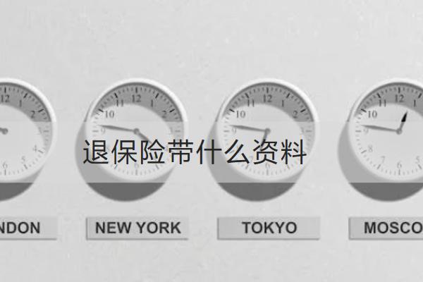 退保險(xiǎn)帶什么資料？流程是怎樣的？