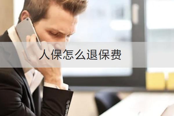 人保怎么退保費