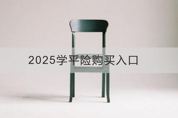 2025學平險購買入口有哪些？哪款值得買？