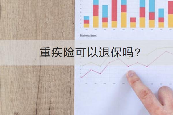 重疾險(xiǎn)可以退保嗎?